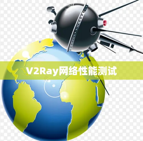 V2Ray网络性能测试