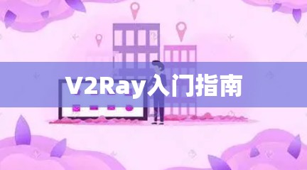 V2Ray入门指南