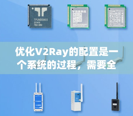 优化V2Ray的配置是一个系统的过程，需要全面分析和逐步调整各个部分。以下是一步步的优化建议