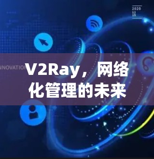 V2Ray，网络化管理的未来