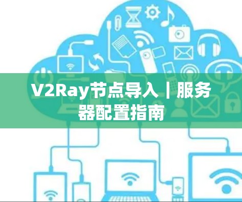 V2Ray节点导入｜服务器配置指南
