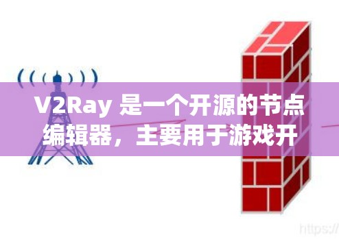 V2Ray 是一个开源的节点编辑器，主要用于游戏开发和建模。它提供了三个版本，每个版本都有其特定的功能和使用场景。以下是关于 V2Ray 3 的详细信息