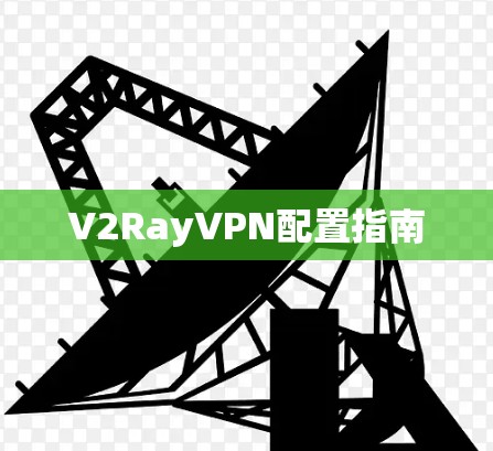 V2RayVPN配置指南