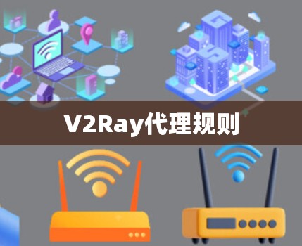 V2Ray代理规则