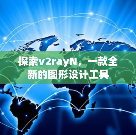探索v2rayN，一款全新的图形设计工具