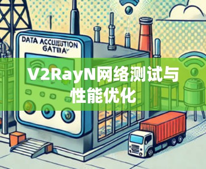 V2RayN网络测试与性能优化 V2RayN网络测试与性能优化