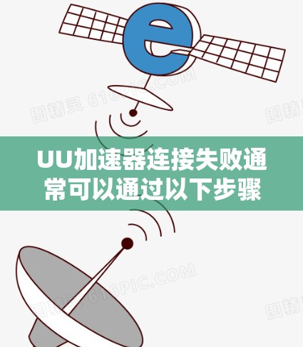 UU加速器连接失败通常可以通过以下步骤进行解决