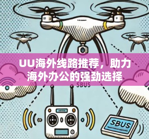 UU海外线路推荐，助力海外办公的强劲选择