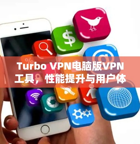 Turbo VPN电脑版VPN工具，性能提升与用户体验优化