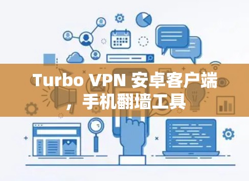 Turbo VPN 安卓客户端，手机翻墙工具